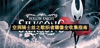 空洞骑士丝之歌深坞全收集的具体操作方法是什么