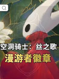 空洞骑士丝之歌里漫游者徽章的获取方法是什么