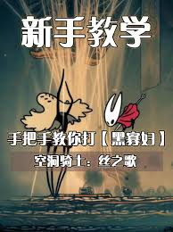 空洞骑士丝之歌里的黑寡妇BOSS该如何击败