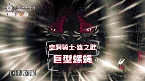 空洞骑士丝之歌巨型螺蝇BOSS的通关技巧指南