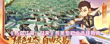 热血江湖归来该怎么挑选职业