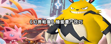 幻兽帕鲁里蜂蜜怎么批量生产
