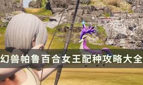 幻兽帕鲁里草系天花板百合女王的配种方法是什么