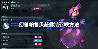 召唤幻兽帕鲁贝菈露洁的方法是什么