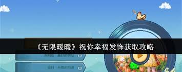 无限暖暖里的祝你幸福发饰要怎么获得呢