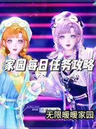 无限暖暖家园的每日任务要怎么完成