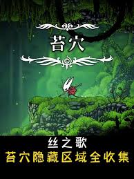 空洞骑士丝之歌中苔穴区域的全收集攻略