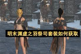 明末渊虚之羽道具的获取途径