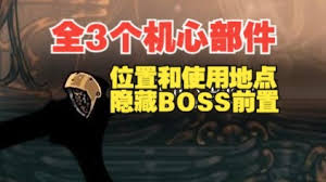 空洞骑士丝之歌里机心部件的获取方法是什么