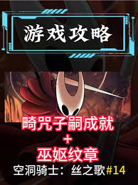 空洞骑士丝之歌中畸咒子嗣结局的达成方法是什么