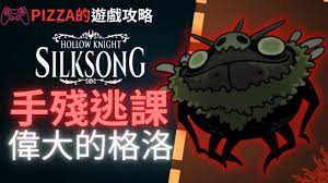 空洞骑士丝之歌中伟大的格洛该如何击败