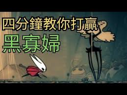 空洞骑士丝之歌里的黑寡妇该如何击败