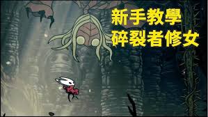 空洞骑士丝之歌中碎裂者修女的打法技巧是什么