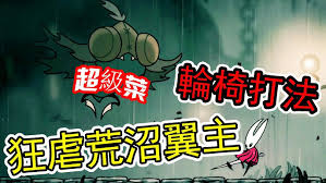 空洞骑士丝之歌荒沼翼主的击败方法是什么