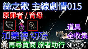 空洞骑士丝之歌里育母之眼的获取方法是什么