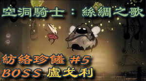 空洞骑士丝之歌中如何战胜失格大厨卢戈利