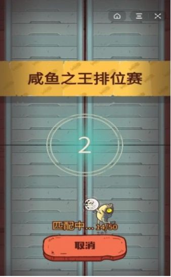咸鱼之王游戏正版图3
