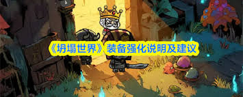坍塌世界里的装备强化方法是什么