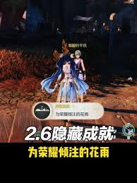 鸣潮里怎样才能解锁为荣耀倾注的花雨这个成就