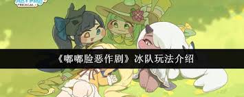 嘟嘟脸恶作剧冰队的玩法指南