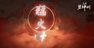 三国时期的望神州猛火计具体指的是什么呢