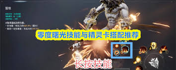 零度曙光的技能和精灵卡应该怎样搭配呢