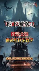 地下城堡4阴云之海的通关方法是什么