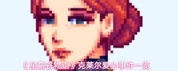 星露谷物语中威利的爱心事件都包含哪些内容
