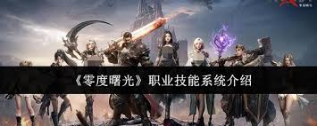 零度曙光的职业技能系统表现如何
