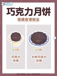 心动小镇手游里巧克力月饼的食谱要怎么获得呢