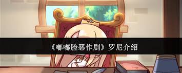 嘟嘟脸恶作剧，罗尼的表现如何呢