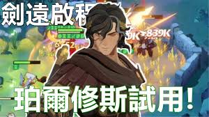 剑与远征启程珀尔修斯强度如何