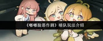 暗队嘟嘟脸恶作剧玩法指南