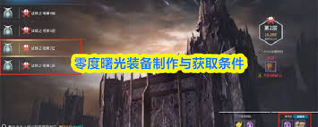 《零度曙光》装备制作方法