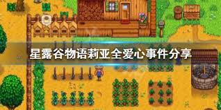 星露谷物语中雷欧的爱心事件包含哪些内容