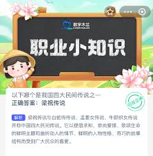 我国四大民间传说其中之一指的是哪一个呢