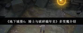 地下城堡4骑士与破碎编年史中多变魔的玩法是怎样的