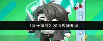 蛋仔派对里的双面教师值得入手吗