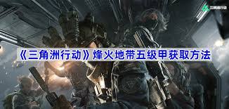 三角洲行动里五级甲要怎么得到