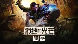 消逝的光芒里困兽关卡该怎么通关