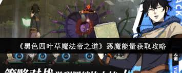 黑色四叶草中魔法帝之道里恶魔能量的获取方法是什么