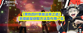 黑色四叶草里怎样获取恶魔能量