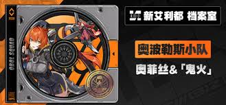 绝区零里奥菲丝的突破材料有哪些