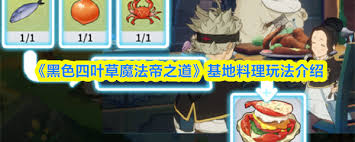 黑色四叶草魔法帝之道基地的料理制作教程