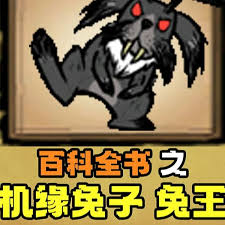 饥荒联机版里的机缘兔子存在哪些形态呢