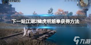 下一站江湖2里的啸虎明筋拳是否强悍