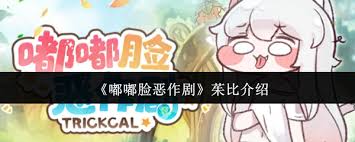 嘟嘟脸对茱比搞恶作剧的效果如何