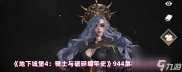 地下城堡4骑士与破碎编年史里的参天巨木表现如何