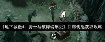 地下城堡4骑士与破碎编年史回廊钥匙获取方法
