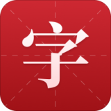 现代汉语新编字典免费原版